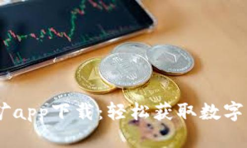 中本聪BTCS挖矿app下载：轻松获取数字货币的最佳选择