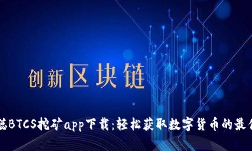 中本聪BTCS挖矿app下载：轻松获取数字货币的最佳选择