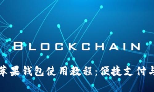 全面解析苹果钱包使用教程：便捷支付与生活管理