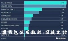 全面解析苹果钱包使用教