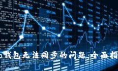 解决Sero钱包无法同步的问