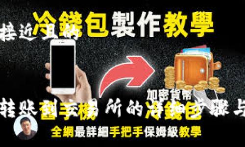 思考一个接近且的


小狐钱包转账到交易所的详细步骤与注意事项