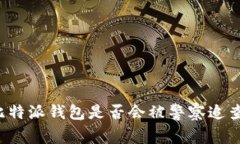 比特派钱包是否会被警察