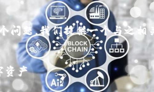 为了帮助用户解决“qt钱包里有币但不显示”这个问题，我们提供一个与之相关的以及关键词，并且撰写一个详细的内容大纲。

基于且的
QT钱包里币不显示解决方案：快速找回你的数字资产