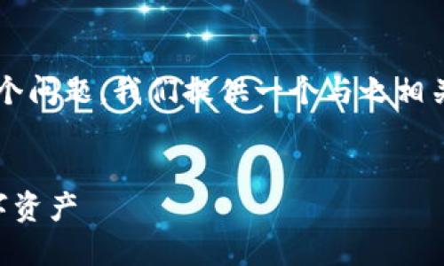 为了帮助用户解决“qt钱包里有币但不显示”这个问题，我们提供一个与之相关的以及关键词，并且撰写一个详细的内容大纲。

基于且的
QT钱包里币不显示解决方案：快速找回你的数字资产