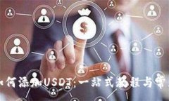 :小狐钱包如何添加USDT：一
