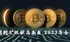 以太坊挖矿现状与未来：
