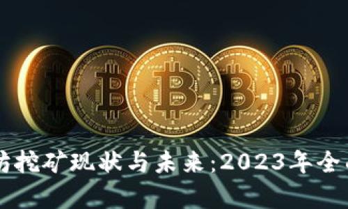 以太坊挖矿现状与未来：2023年全面解析