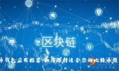 比特币钱包应用推荐：如