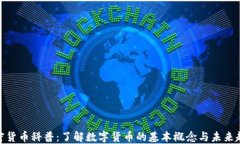 加密货币科普：了解数字