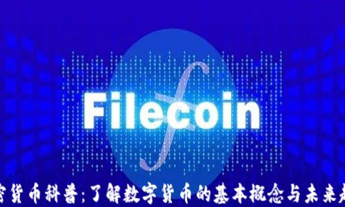 
加密货币科普：了解数字货币的基本概念与未来趋势