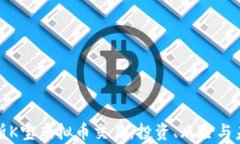 全面解析K宝虚拟币交易：