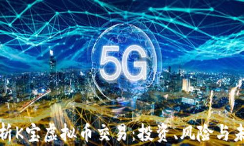 
全面解析K宝虚拟币交易：投资、风险与未来趋势