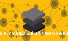 私钥、公钥与地址：区块