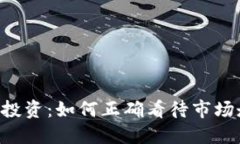 币圈投资：如何正确看待