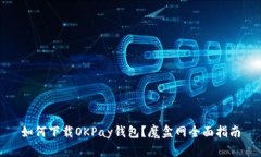 如何下载OKPay钱包？魔盒网