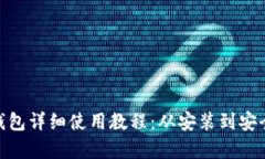 MetaMask钱包详细使用教程：