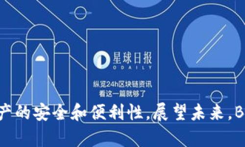 baiotiBCX币钱包：安全便捷的数字货币存储方案/baioti

BCX钱包, 数字货币, 加密货币, 安全存储/guanjianci

## 内容主体大纲

1. **引言**
   - 介绍BCX币及其发展背景
   - BCX币钱包的必要性

2. **BCX币钱包的功能**
   - 交易及转账
   - 余额查询
   - 多重签名与安全性
   - 用户界面友好性

3. **选择合适的BCX钱包**
   - 热钱包与冷钱包的区别
   - 市面上主流的BCX钱包推荐
   - 如何判断一个钱包的安全性

4. **BCX币钱包的安全性**
   - 加密技术的应用
   - 常见安全威胁与防范
   - 如何保护个人私钥

5. **怎样使用BCX钱包进行交易**
   - 开户流程
   - 充值及提现的操作步骤
   - 交易费用说明

6. **问题解答**
   - 常见问题及处理办法

7. **总结**
   - 对BCX币钱包的未来展望

---

## 引言

随着数字货币的普及，越来越多的人开始关注如何安全存储和交易这些加密资产。BCX币作为市场上具有潜力的数字货币之一，吸引了众多投资者的目光。为了方便用户管理BCX币，BCX币钱包应运而生。本文将从BCX币钱包的功能、选择、使用及安全性等多个角度进行详细介绍。

## BCX币钱包的功能

### 交易及转账

BCX钱包提供了方便的交易和转账功能。用户可以轻松地将BCX币从一个地址转账到另一个地址。此外，用户还可以直接在钱包内进行交易，避免了传统交易所的繁琐操作。

### 余额查询

用户在BCX钱包中可以随时查询自己的余额信息。该功能使用户可以清晰了解自己手中的BCX币数量，从而更好地进行资产管理。

### 多重签名与安全性

BCX钱包还支持多重签名技术，这意味着在交易时需要多个授权才能完成，大大增加了资金安全性。

### 用户界面友好性

BCX钱包的用户界面设计直观，用户即使是新手也能够快速上手，完成相关操作。这一特性极大地提高了用户体验。

## 选择合适的BCX钱包

### 热钱包与冷钱包的区别

热钱包是指随时连接互联网的钱包，适合日常交易，但安全性较低；冷钱包则是不与互联网连接的钱包，更加安全，适合长期保存数字货币。根据自己的需求选择合适的钱包类型非常重要。

### 市面上主流的BCX钱包推荐

目前市场上有多款BCX钱包可供选择，如官方钱包、硬件钱包和移动钱包等。用户在选择时可以根据钱包的功能、安全性及用户评价进行综合判断。

### 如何判断一个钱包的安全性

选择一款安全可靠的BCX钱包需要关注以下几个方面：开发团队的信誉、社区评价、历史安全事件及钱包的技术实现等。

## BCX币钱包的安全性

### 加密技术的应用

BCX钱包采用最新的加密技术，保障用户数据与资金的安全性。利用区块链技术，确保所有交易的透明性与不可篡改性。

### 常见安全威胁与防范

在数字货币市场中，常见的安全威胁包括黑客攻击、钓鱼网站及恶意软件等。用户可以通过启用双重认证、定期更换密码等方式增强账户的安全性。

### 如何保护个人私钥

私钥是用户访问其数字货币账户的唯一途径，保存私钥要非常小心。用户应使用密码管理工具进行加密存储，切忌将私钥储存在不安全的地方。

## 怎样使用BCX钱包进行交易

### 开户流程

使用BCX钱包前，用户需要先进行开户。一般来说，用户需要提供电子邮箱和设置密码。完成之后，通过电子邮件验证激活账户。

### 充值及提现的操作步骤

充值操作相对简单，用户只需将BCX币发送至指定地址。然而，提现操作则相对复杂，用户需遵循平台的相关规定，并支付一定的手续费。

### 交易费用说明

在进行交易时，用户需要注意交易所收取的费用。不同的钱包和交易所费用标准会有所不同，用户在交易前务必了解清楚相关费用。

## 问题解答

### Q1: BCX币钱包安全吗？

BCX币钱包的安全性十分重要，用户可通过多重签名、私钥保护等方式确保账户安全。同时，尽量选择受信赖的钱包提供商亦有助于降低风险。

### Q2: 如何恢复丢失的BCX币？

如果用户丢失了登录信息或私钥，恢复过程通常比较复杂。用户需要保存好备份，如果没有备份，可能无法找回丢失的资金。

### Q3: 可以在BCX钱包中存储其他币种吗？

一般情况下，BCX钱包主要用于存储BCX币，其他币种则需要使用相应的钱包。如果用户同时拥有多种数字货币，建议使用多币种钱包进行管理。

### Q4: 如何联系BCX钱包的客服？

用户在使用BCX钱包时，如遇到问题，可以通过钱包内的客服系统或官方网站查找相关联系方式，及时与技术支持取得联系。

### Q5: 冷钱包与热钱包哪个更好？

冷钱包和热钱包各有优势。热钱包方便日常交易，适合频繁使用；冷钱包则更加安全，适合长期保存。用户可根据自己的使用习惯选择。

### Q6: BCX币钱包是否收费？

BCX钱包一般会对交易收取少量手续费，用户在使用前可查看具体费用说明。不同钱包所收取的费用标准会有所不同。

## 总结

随着BCX币的流行，BCX钱包作为其配套产品日益重要。用户在选择和使用BCX钱包时，需关注安全性和用户体验，以确保资产的安全和便利性。展望未来，BCX币钱包的发展将会随着数字货币市场的变化而不断完善，用户也应适时调整其使用策略。