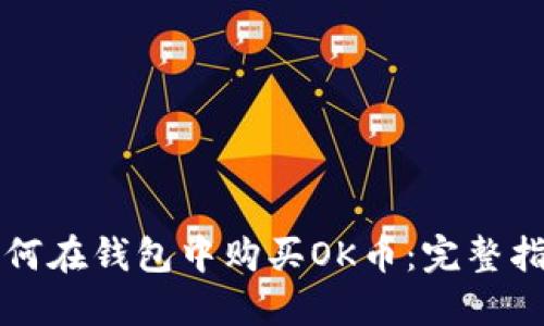 如何在钱包中购买OK币：完整指南