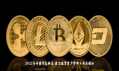 2023年币圈钱包排名：最佳数字资产管理工具大揭秘