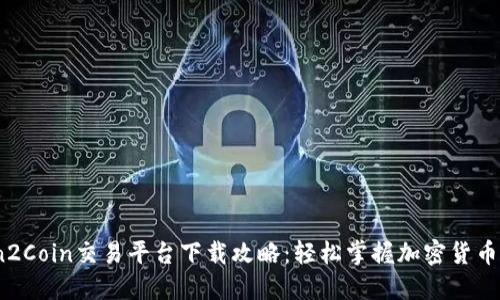 Coin2Coin交易平台下载攻略：轻松掌握加密货币交易
