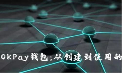 全面解析OKPay钱包：从创建到使用的详细指南
