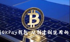 全面解析OKPay钱包：从创建