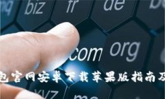 比特派钱包官网安卓下载