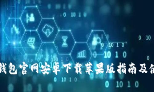 比特派钱包官网安卓下载苹果版指南及使用技巧