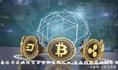 泰达币区块链交易查询官