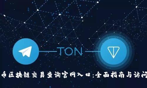泰达币区块链交易查询官网入口：全面指南与访问方法