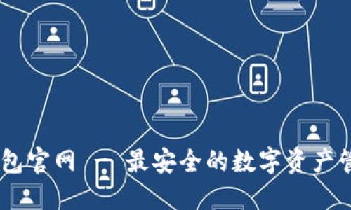 信任钱包官网 - 最安全的数字资产管理APP