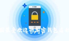 : 美国最受欢迎的加密钱包