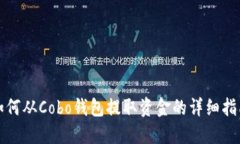 如何从Cobo钱包提取资金的