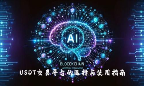 USDT交易平台的选择与使用指南