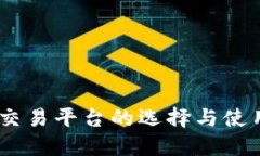 USDT交易平台的选择与使用