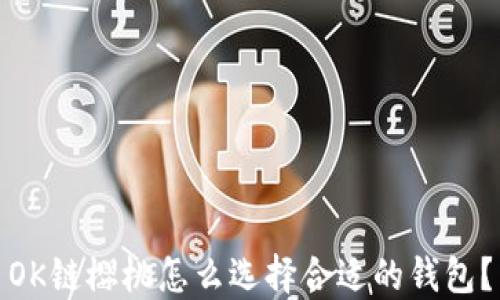 
OK链樱桃怎么选择合适的钱包？