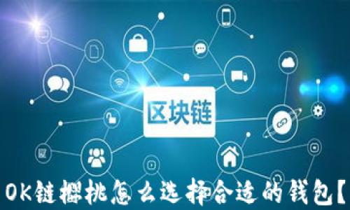 
OK链樱桃怎么选择合适的钱包？
