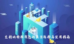 支持比特股钱包的最佳选
