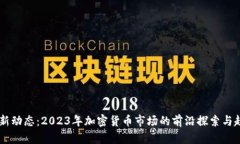 币圈最新动态：2023年加密
