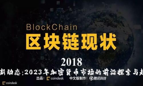 币圈最新动态：2023年加密货币市场的前沿探索与趋势分析