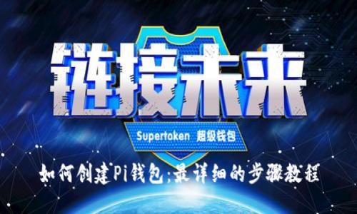 如何创建Pi钱包：最详细的步骤教程