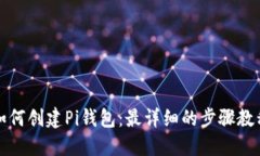 如何创建Pi钱包：最详细的