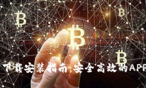 以太坊钱包下载安装指南：安全高效的APP选择与使用