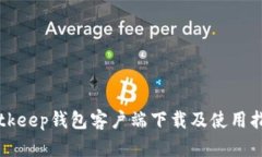 Bitkeep钱包客户端下载及使