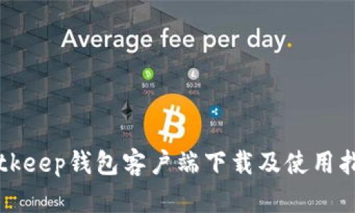 Bitkeep钱包客户端下载及使用指南