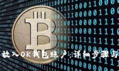 如何将币放入OK钱包账户：