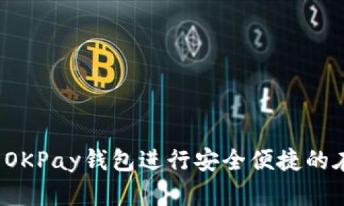 怎样使用OKPay钱包进行安全便捷的在线交易？