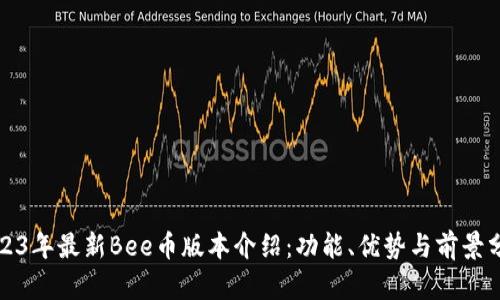 2023年最新Bee币版本介绍：功能、优势与前景分析
