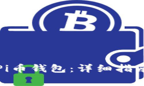 如何安装最新版Pi币钱包：详细指南与常见问题解答